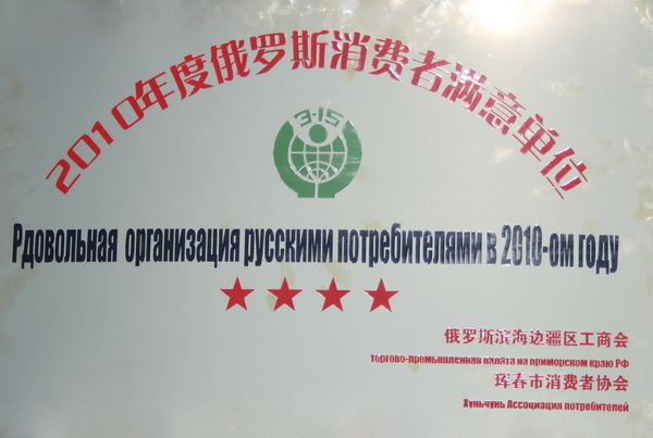 2010年俄羅斯消費者滿意單位