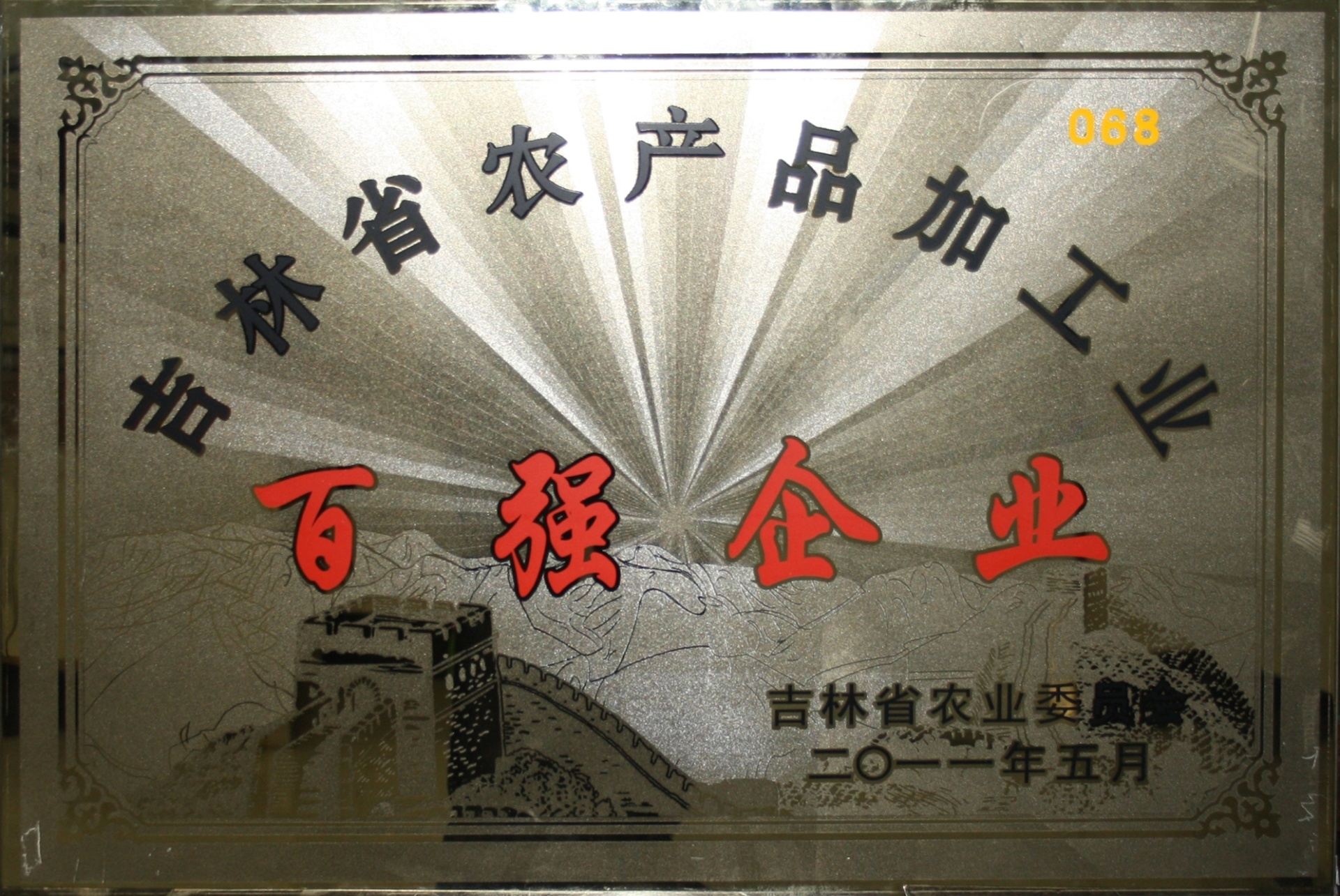2011吉林省百強企業