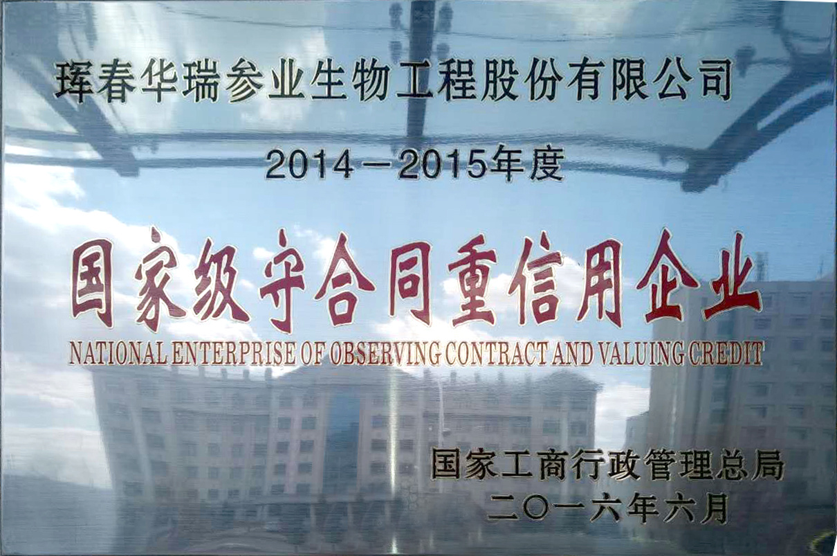 2014-2015國家級守合同重信用企業