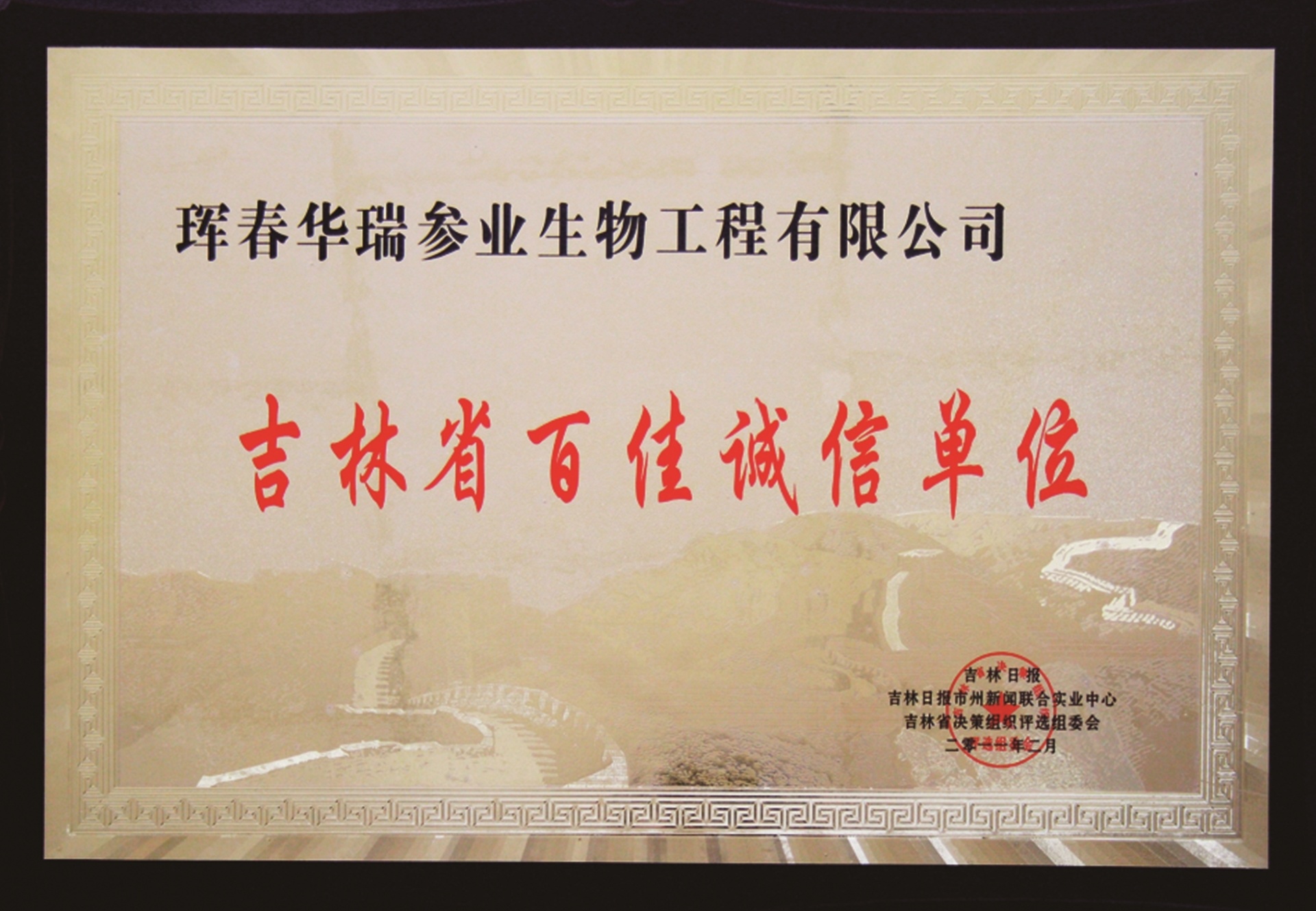 2011吉林省百家誠信單位