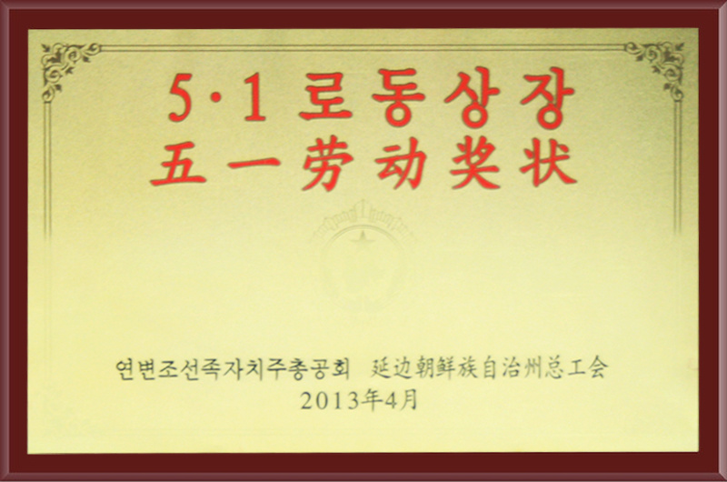五一勞動獎