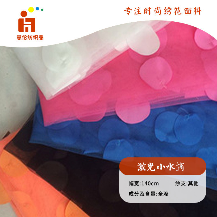 新品绣花 小清新婚纱连衣裙吊带衫绣花布 现货 水滴激光绣花面料
