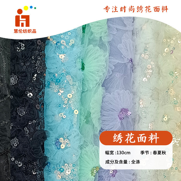 多色亮片礼服婚纱刺绣面料 女装连衣裙舞台服绣花面料