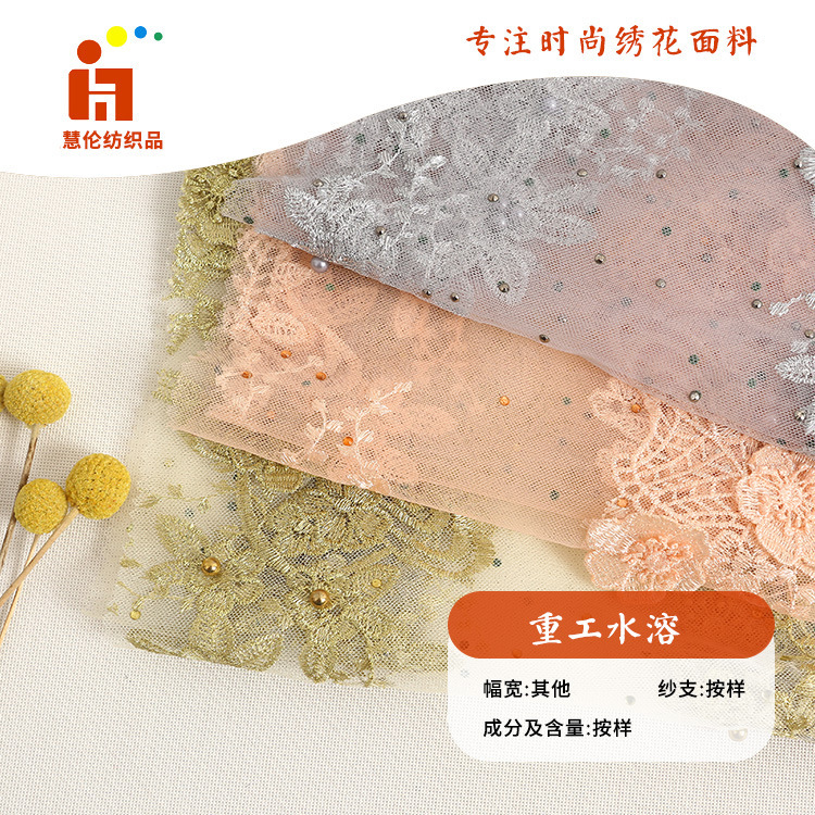 新品刺绣 晚会婚纱礼服绣花布料 现货 立体钉珠烫钻平绣绣花面料
