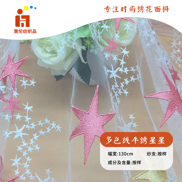 网红刺绣 星星童装连衣裙头纱绣花布料 现货 多色线平绣绣花面料