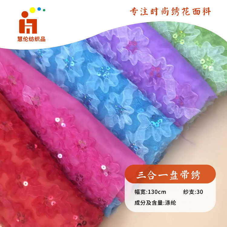 新品绣花 礼服演出服汉服绣花布料 现货 亮片盘带绣花面料