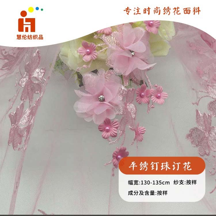 新品刺绣 夏季连衣裙婚纱绣花布 现货 立体手工订花钉珠绣花面料