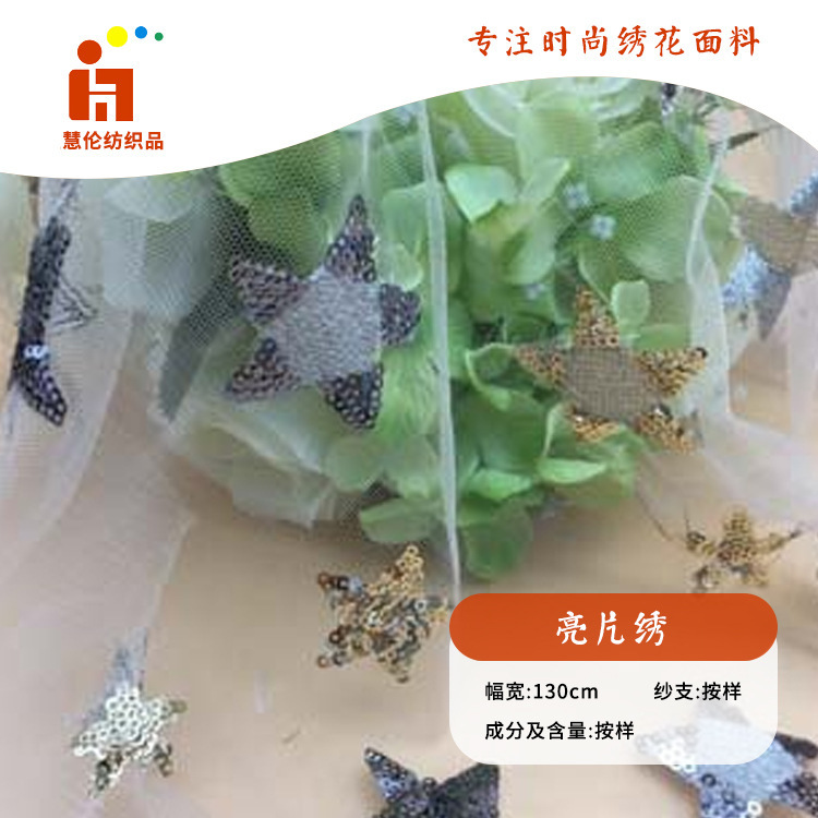 新品刺绣 星星Ins风连衣裙童装绣花布料 现货 珠片绣花面料