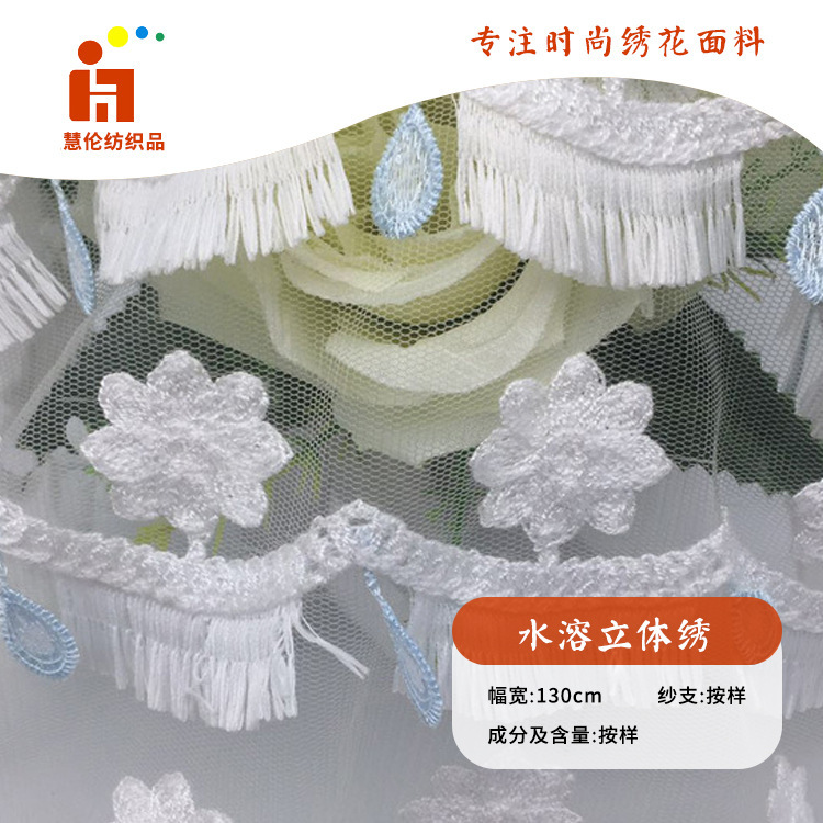 水溶绣新品 连衣裙舞台服流苏刺绣布料 现货 立体绣绣花面料