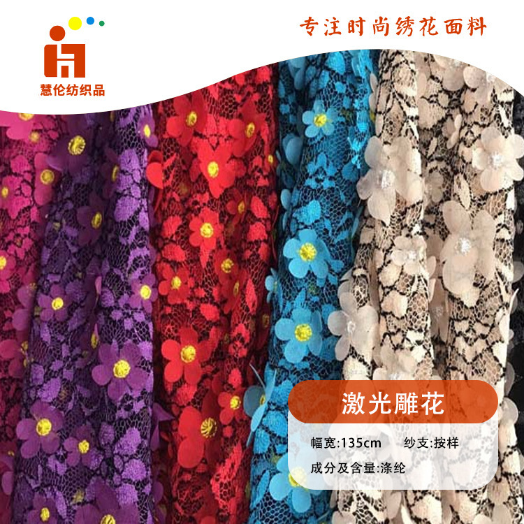 绣花新品 演出服礼服婚纱刺绣布料 现货 多色激光绣花面料