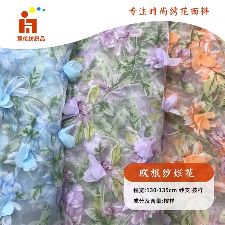 欧根纱烂花绣 夏季小清新连衣裙绣花面料 现货 立体订花绣花面料