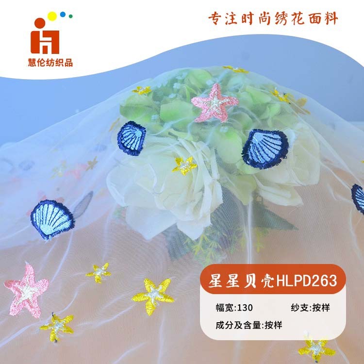小清新绣花 卡通贝壳童装演出服绣花布料 现货 平绣绣花面料