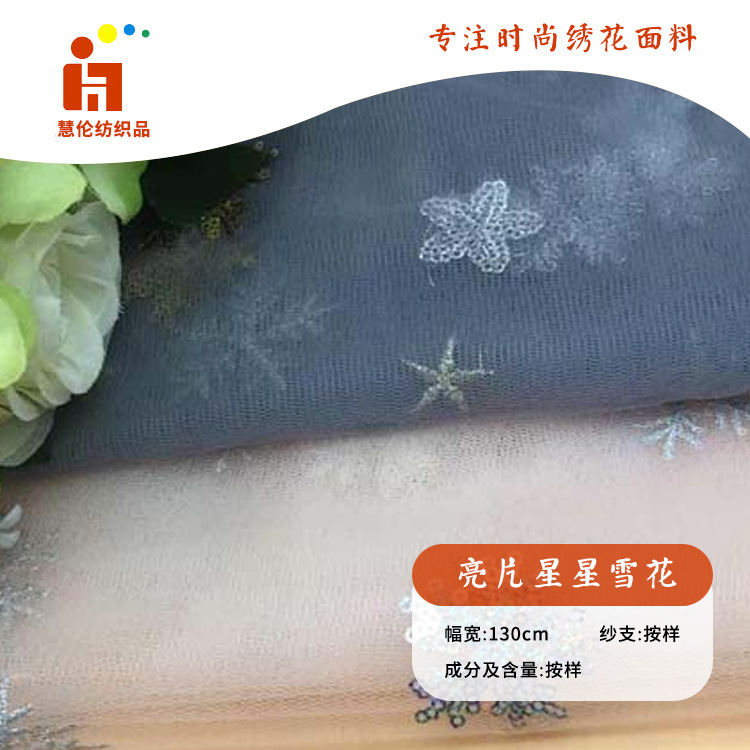 网布晶片亮片绣花布 春夏女装连衣裙批发面料 立体星星雪花绣花布