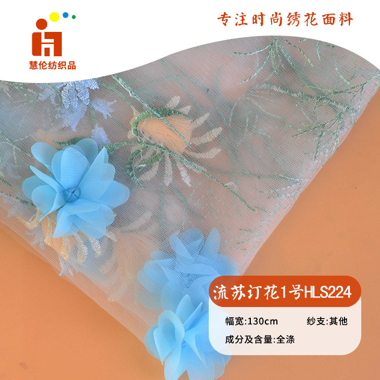流苏平绣 小清新童装礼服绣花布料 现货 多色线刺绣订花绣花面料