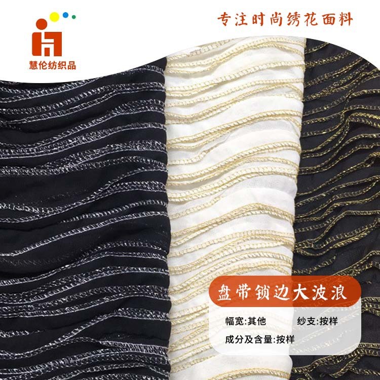 新花型绣花 羽绒服衬衫绣花辅料 现货 手工锁边盘带绣花面料