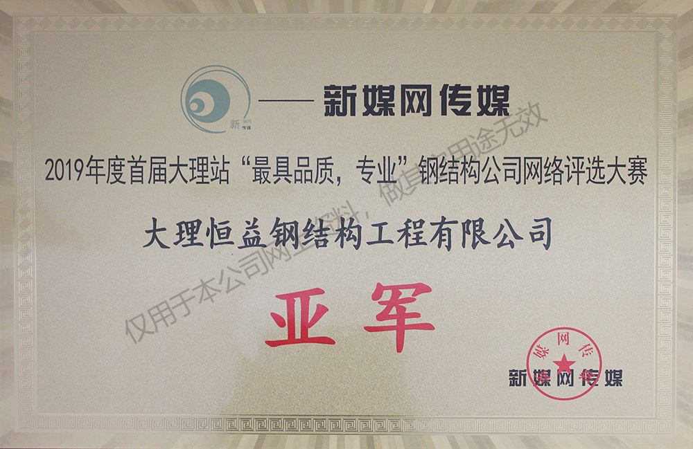 最具品質(zhì)，專業(yè)鋼結(jié)構(gòu)公司網(wǎng)絡(luò)評選大賽亞軍