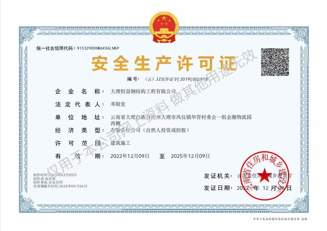 安全生產(chǎn)許可證