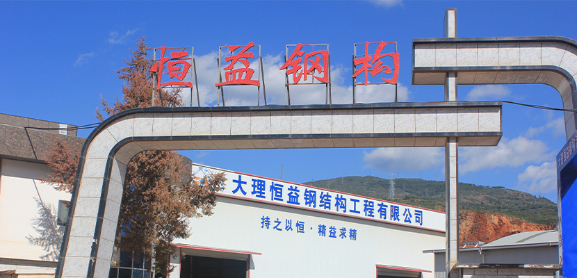 大理恒益鋼結(jié)構(gòu)工程有限公司 大理恒益鋼結(jié)構(gòu)工程有限公司