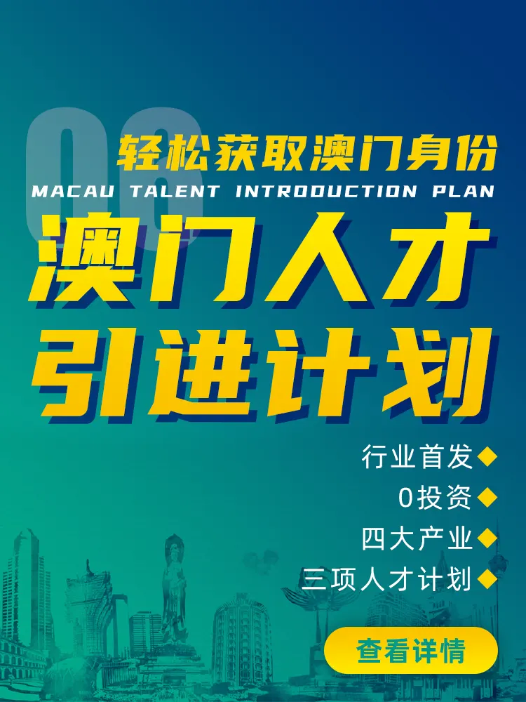 澳门人才引进计划