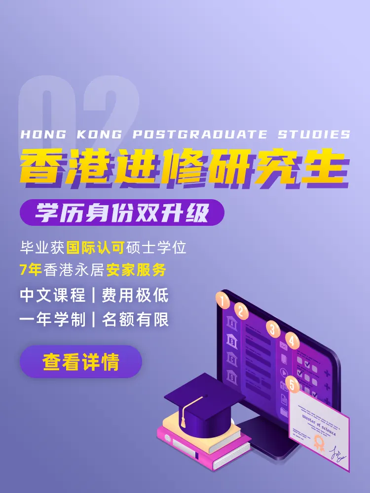 香港进修研究生