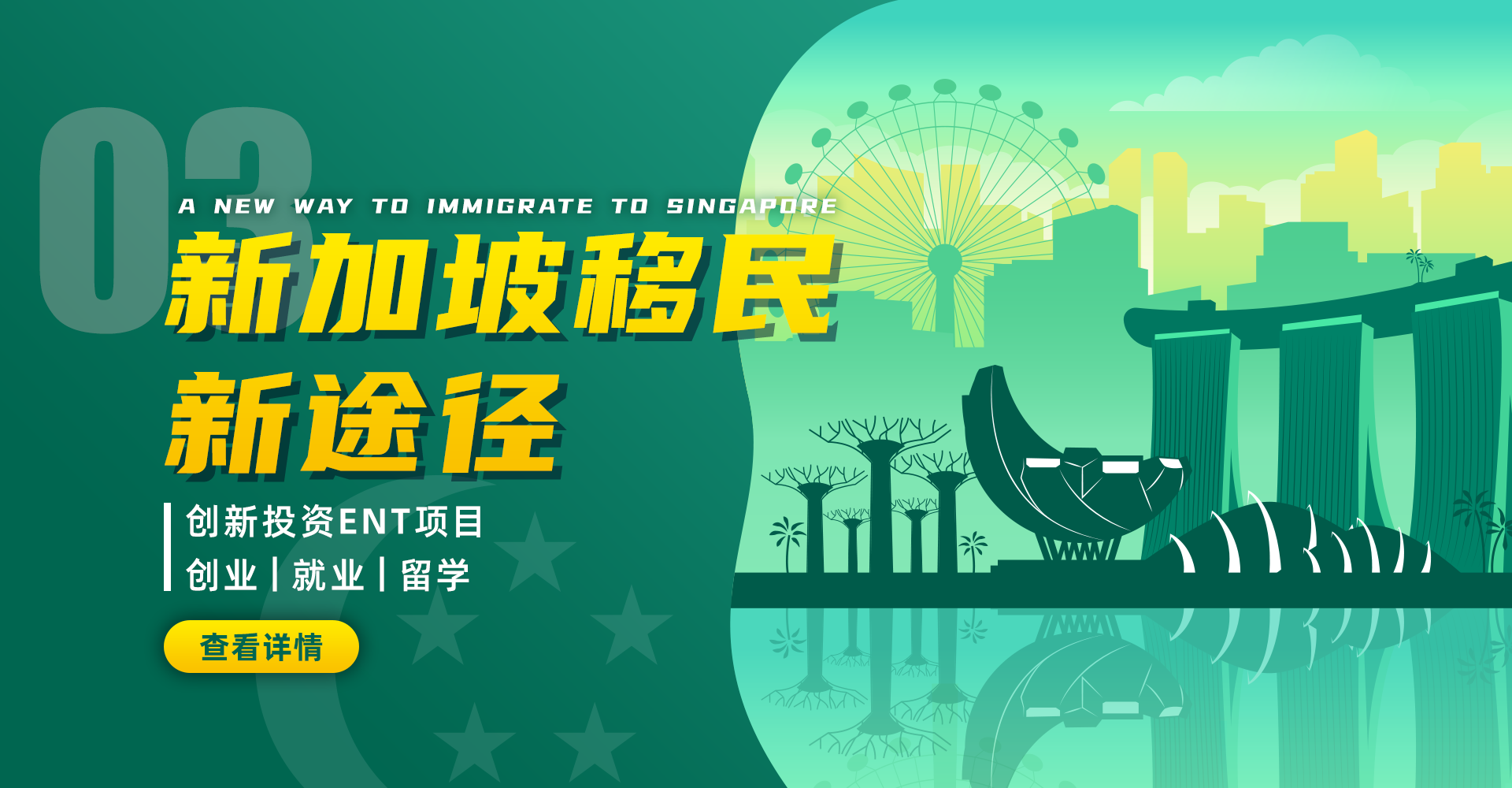 新加坡移民新途径