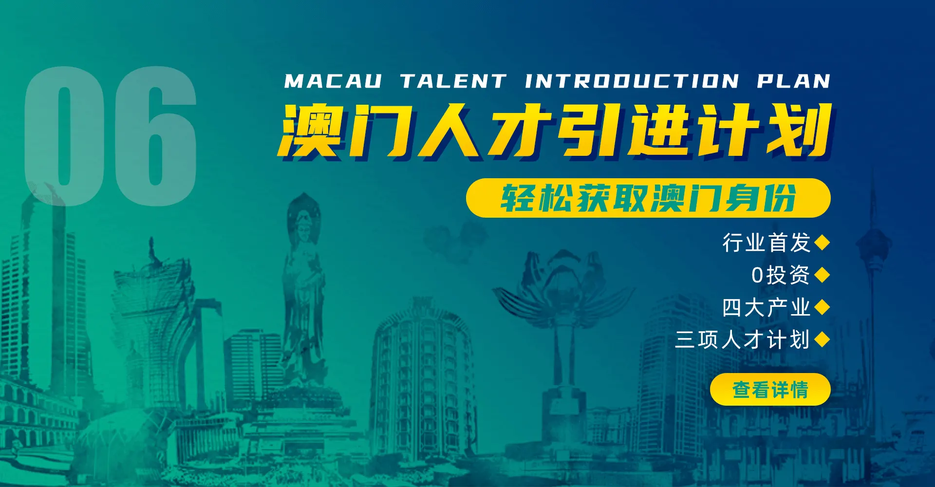 澳门人才引进计划