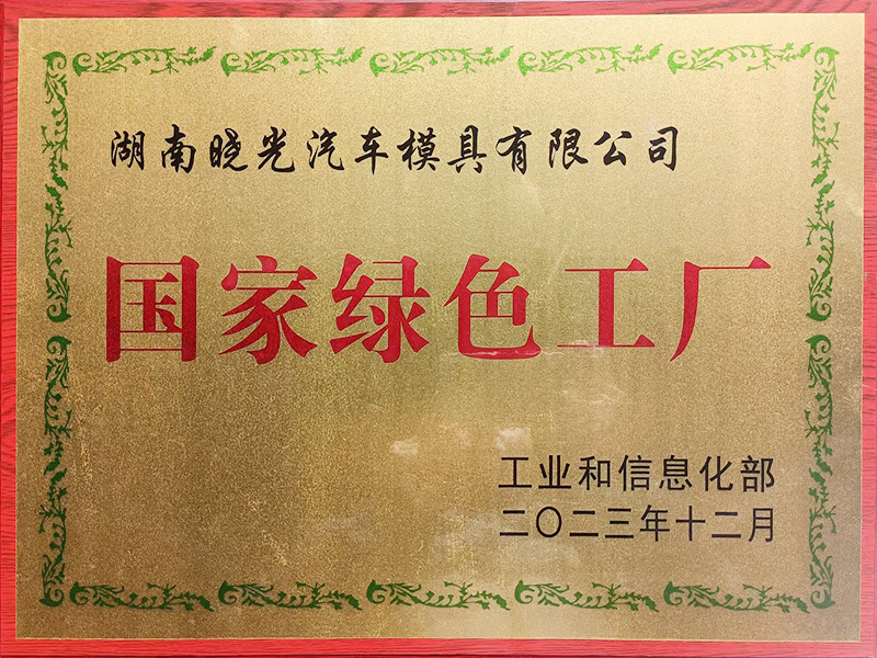 国家绿色工厂