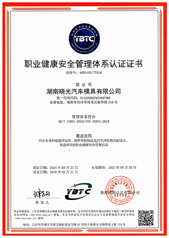 45001职业健康安全管理体系认证证书
