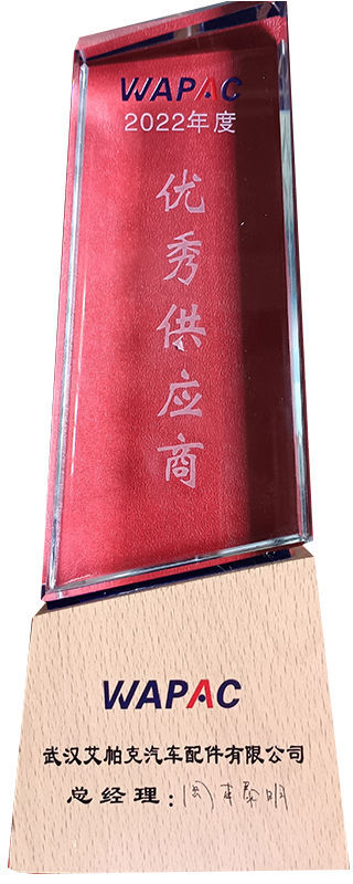 武汉艾帕克授予2022年度优秀供应商