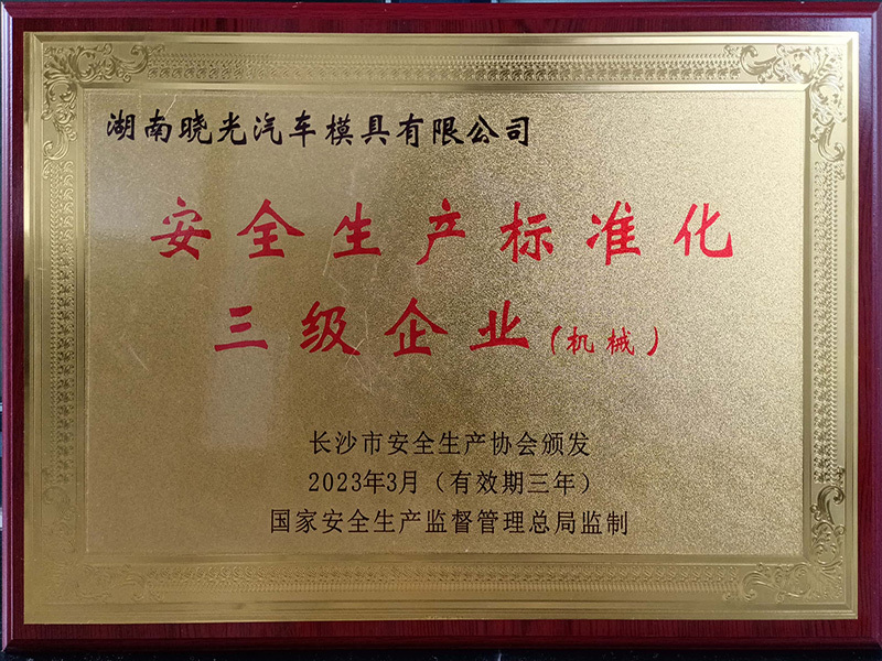 安全生产标准化三级企业