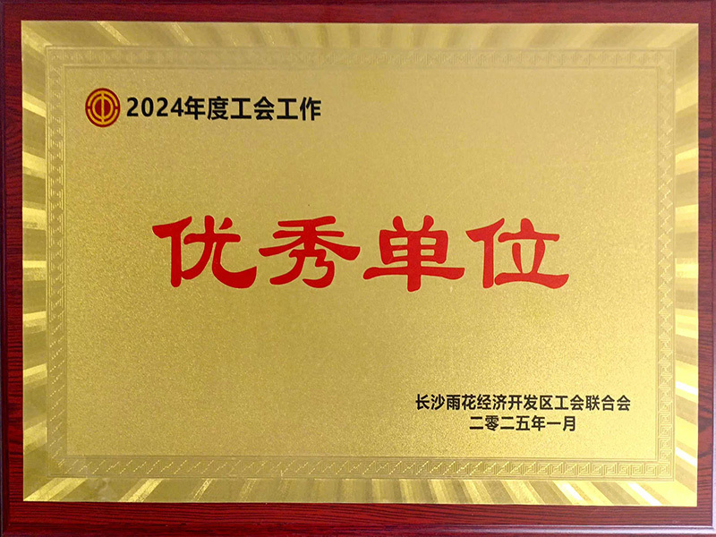 2024年工会优秀单位