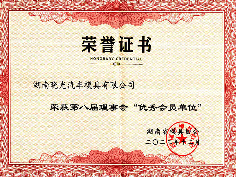 湖南省模协优秀会员单位