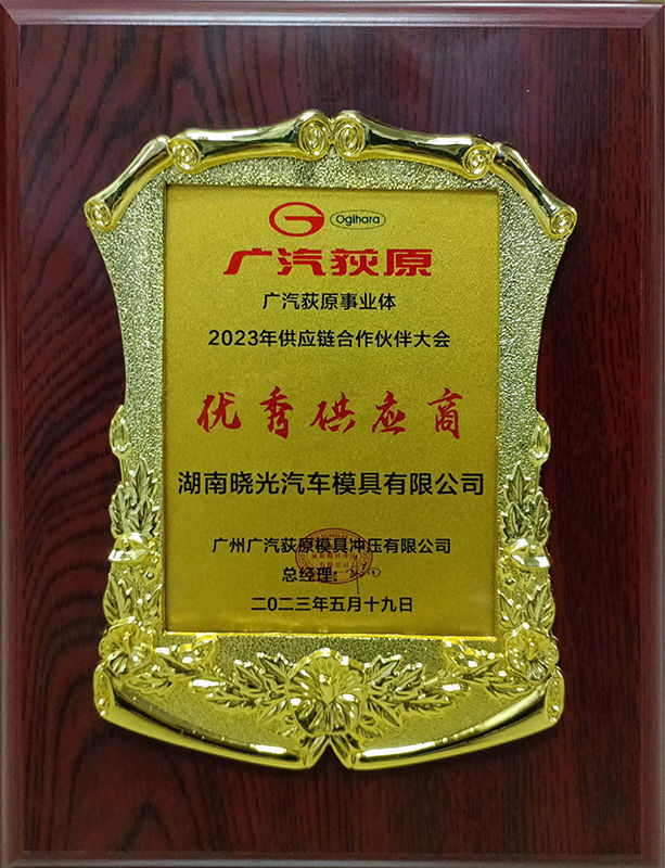 广汽荻原事业体2023年授予优秀供应商