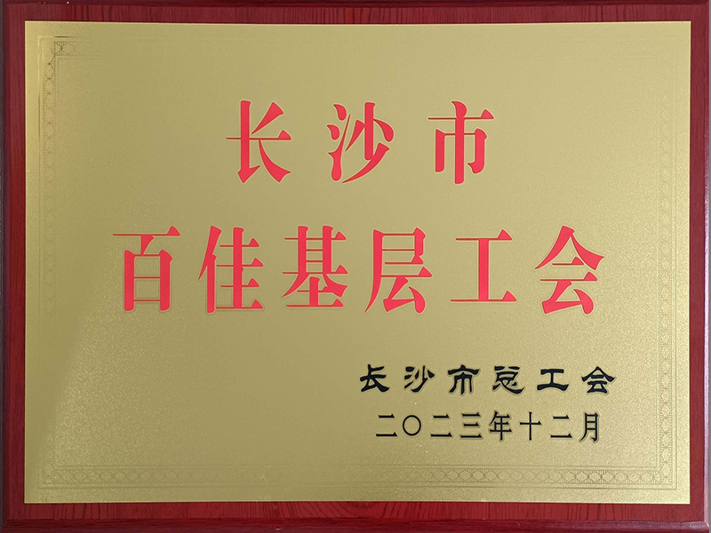 百佳基层工会