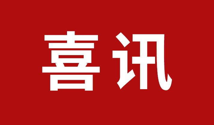字少事大!晓光模具成功入选 字少事大!晓光模具成功入选