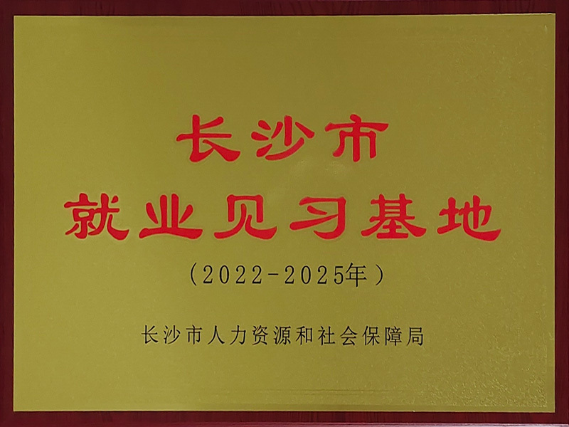 长沙市就业见习基地