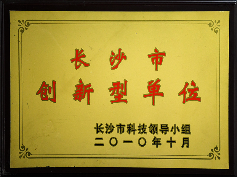 长沙市创新型单位