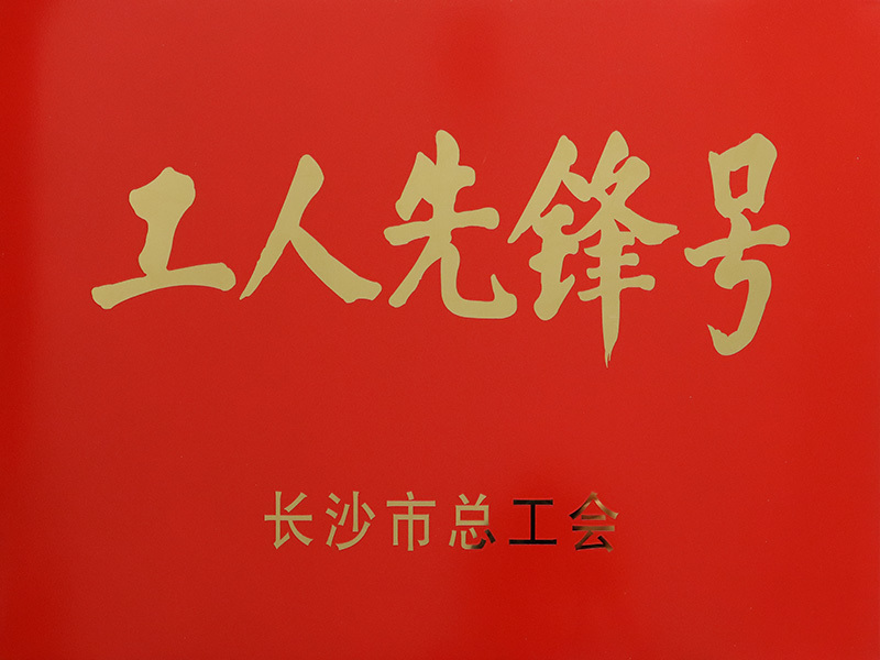 工人先锋号