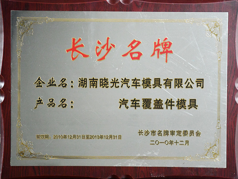 长沙名牌