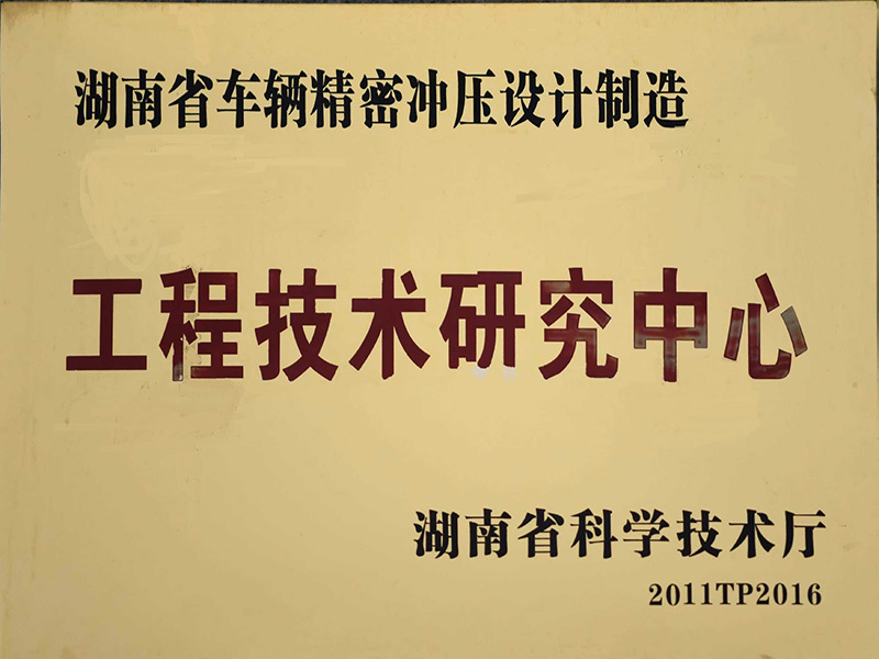 省级工程技术研究中心