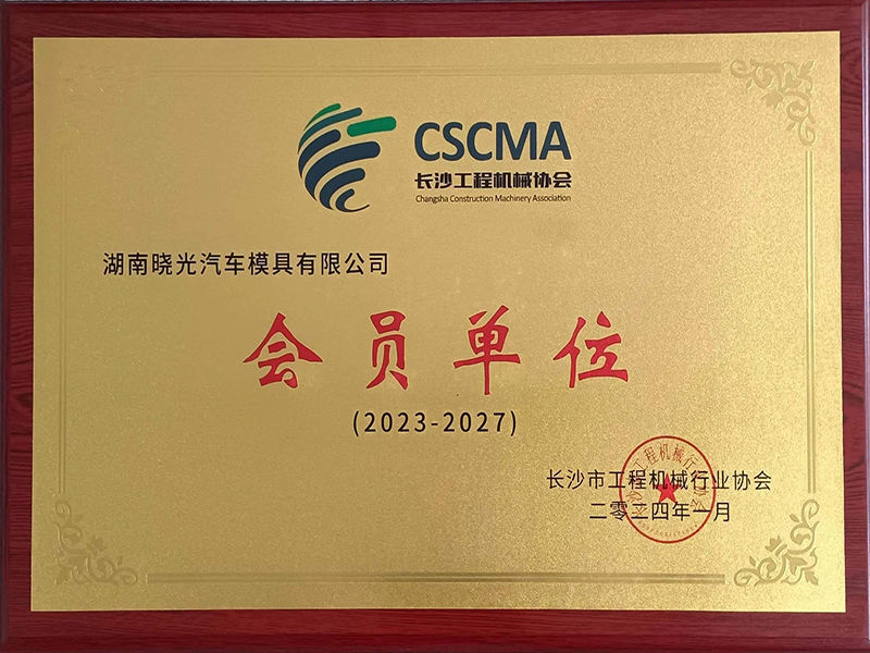 长沙市工程机械学会会员单位