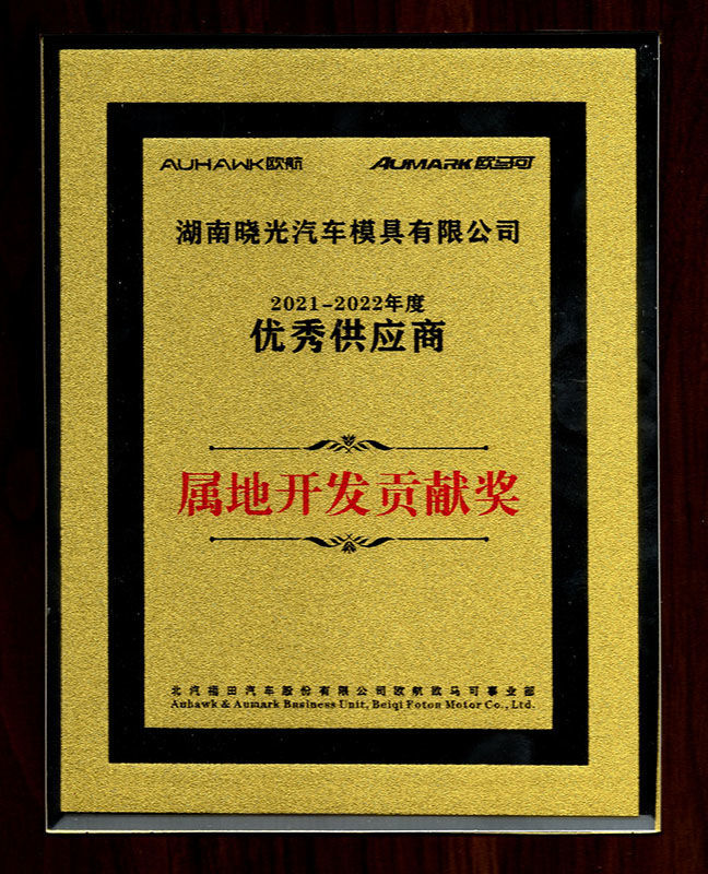 2021年-2022年度优秀供应商属地开发贡献奖