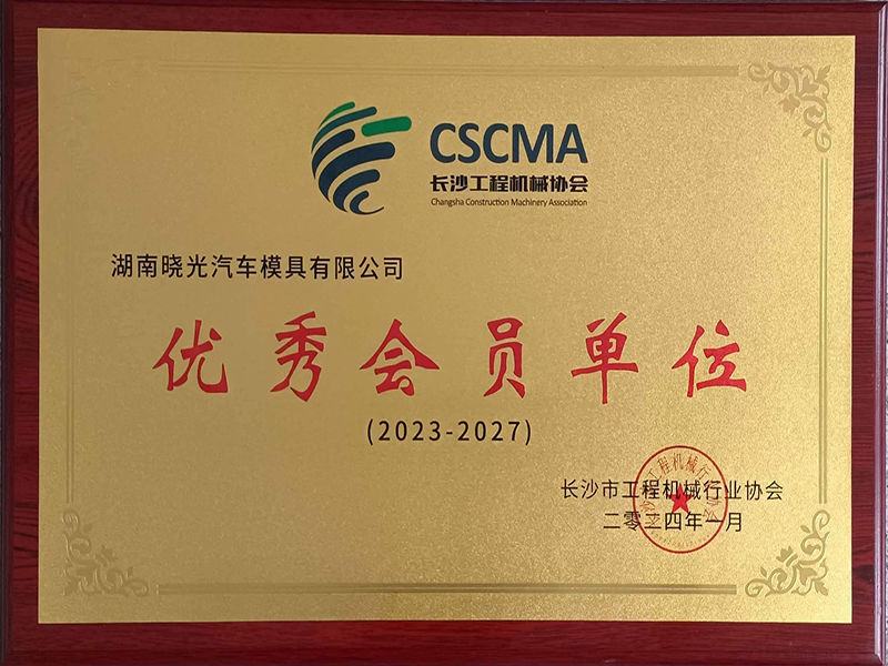 长沙市工程机械学会优秀会员单位