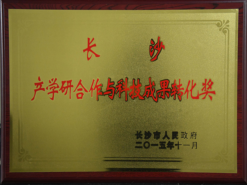 产学研合作与科技成果转化奖