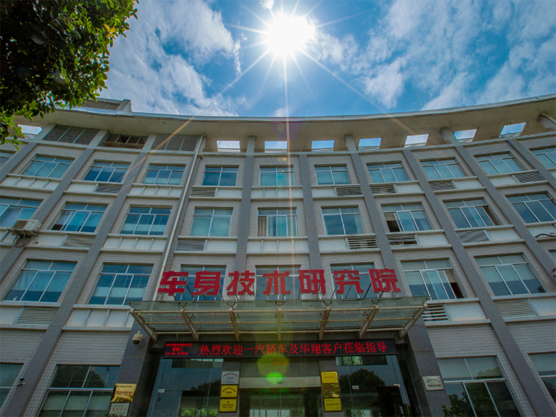 车身技术研究院 车身技术研究院