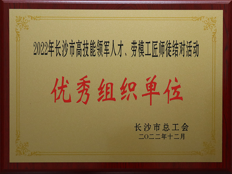 优秀组织单位