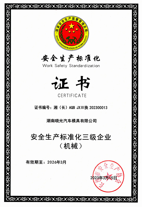 安全生产标准化