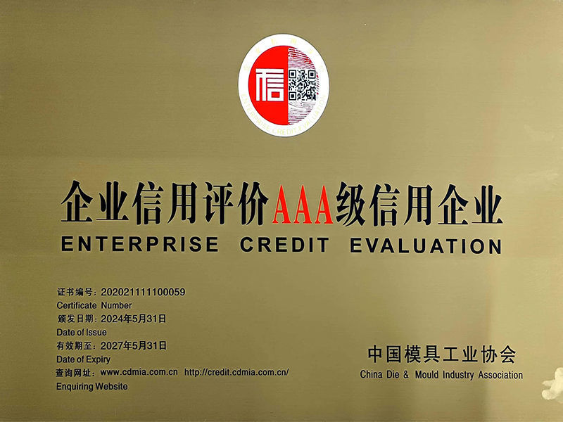 企业信用评价AAA级信用企业