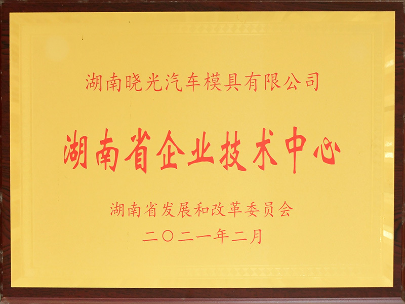 湖南省企业技术中心