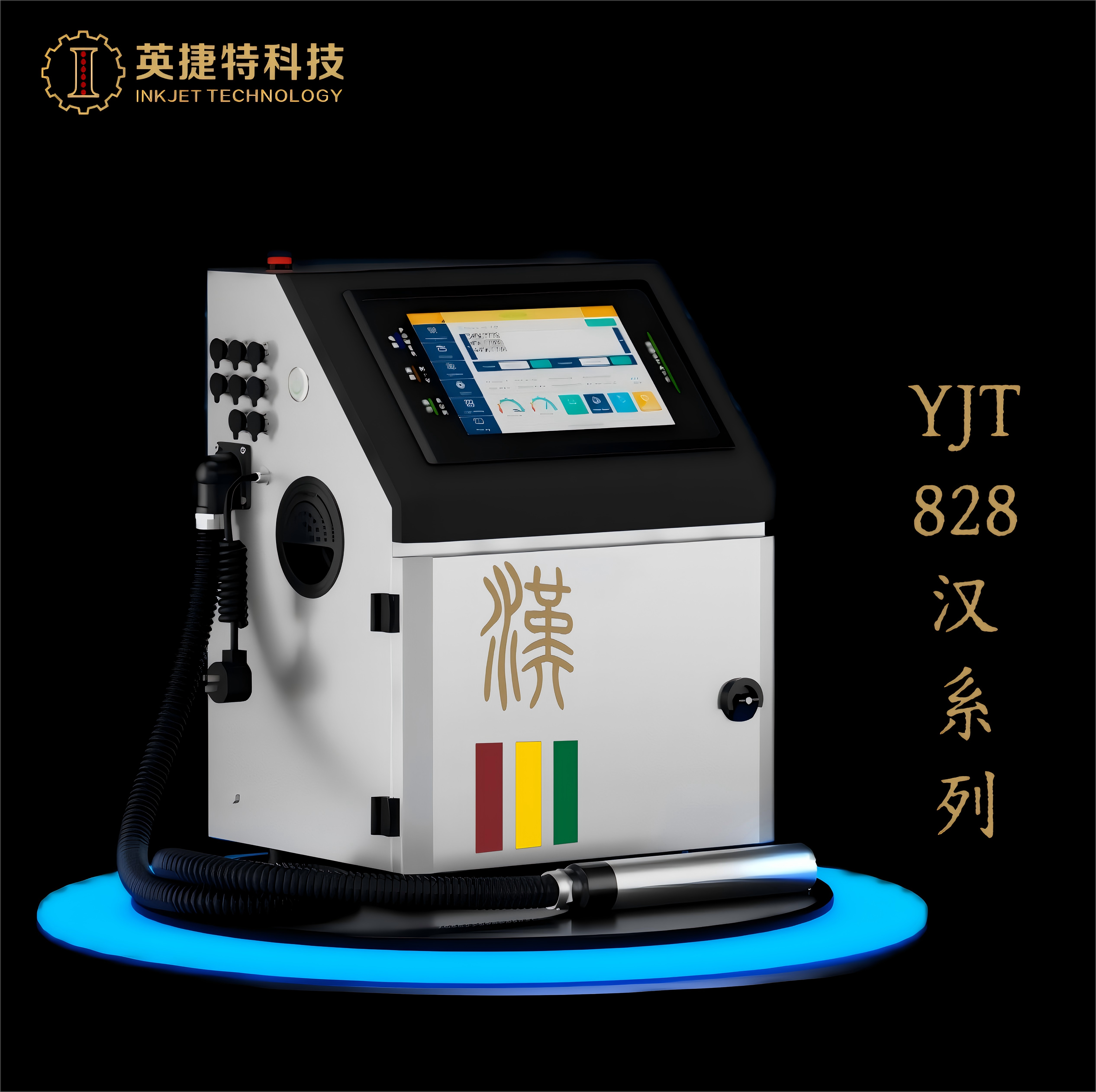 YJT-828汉系列喷码机